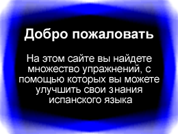 Добро пожаловать